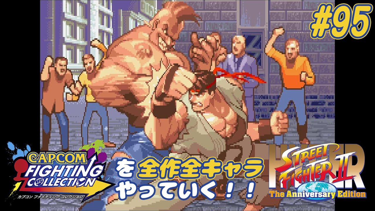 ハイパーストⅡ リュウ 編】カプコンファイティングコレクションを全作 