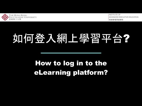 Video 1. How to log in to the eLearning platform? | PolyU IAEE eLearning | FAQ