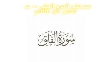 مصحف الحرم المكي 1443 ه / سورة الفلق