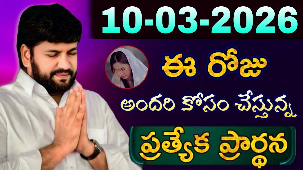 షాలేమన్న చేసిన ప్రార్ధన { 10-03-2026 } @THANDRISANNIDHIMINISTRIE @AJAYUDU