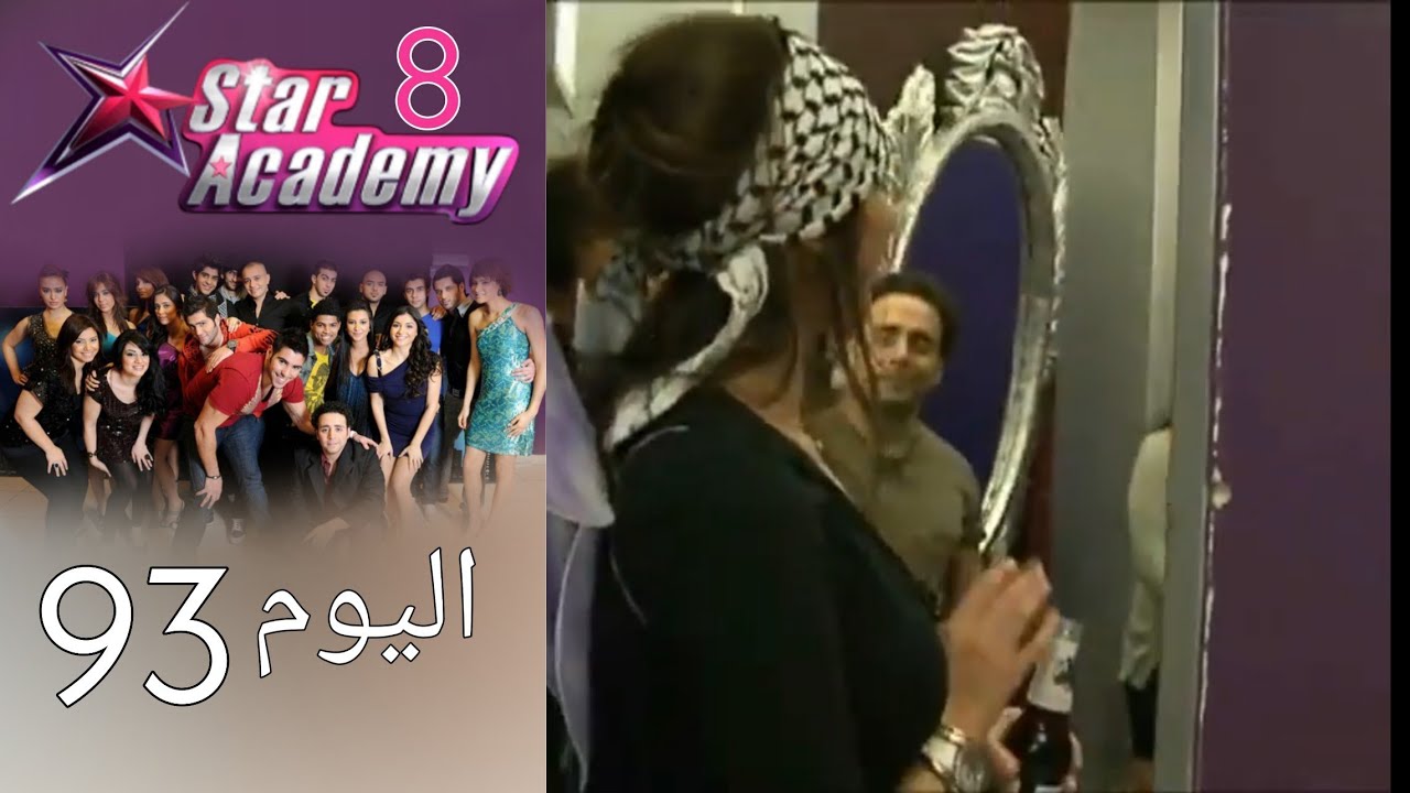 يوميات ستار اكادمي 8 - اليوم 93 كامل
