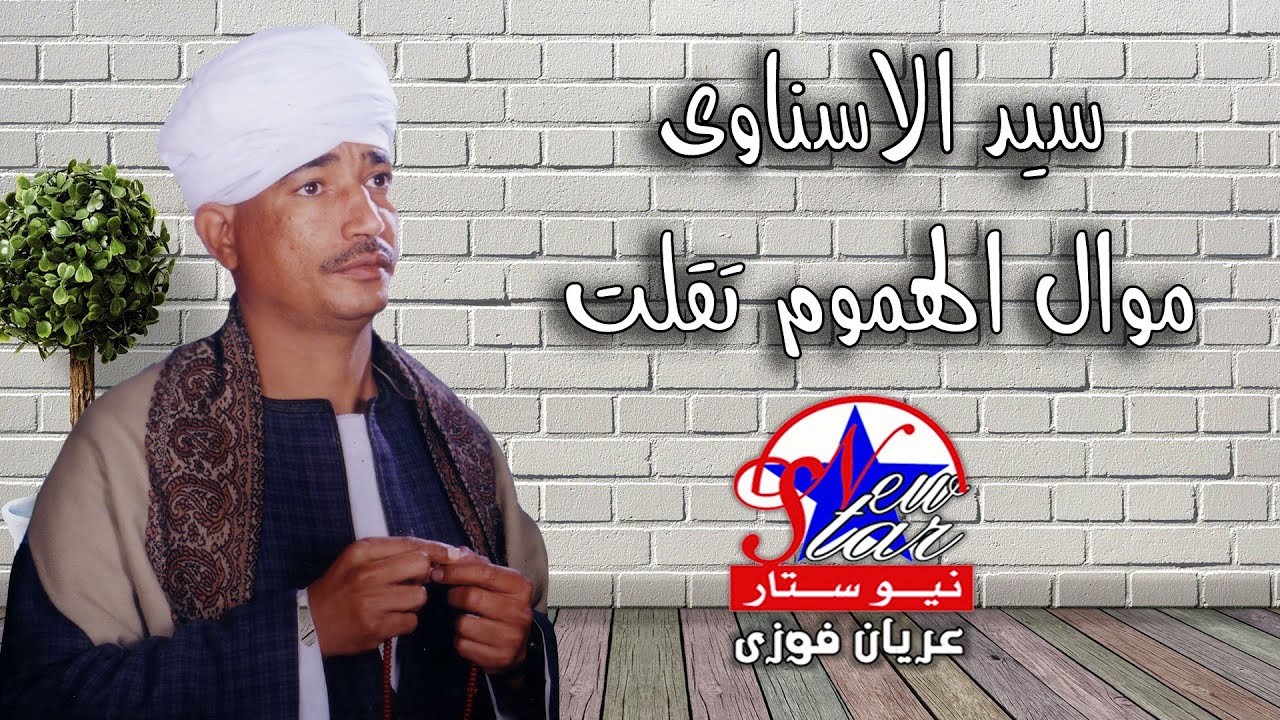 سيد الاسناوى - موال الهموم تقلت عليا