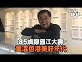 鄭國江詞名一生2026演唱會、兒歌之父、偽民青之父⋯⋯。