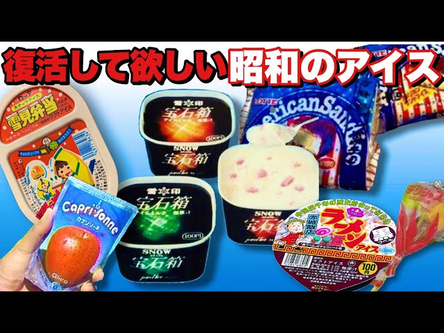 Nostalgic] Top 10 Showa-era ice creams we want to see revived