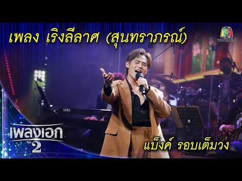 "แบ็งค์ เฉลิมรัฐ" เพลงเริงลีลาศ จากรายการเพลงเอกซีซั่น2