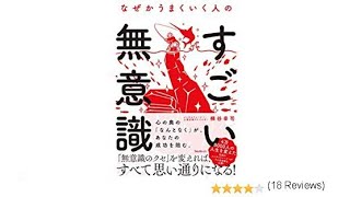 （157）なぜかうまくいく人のすごい無意識／梯谷幸司　紹介音声