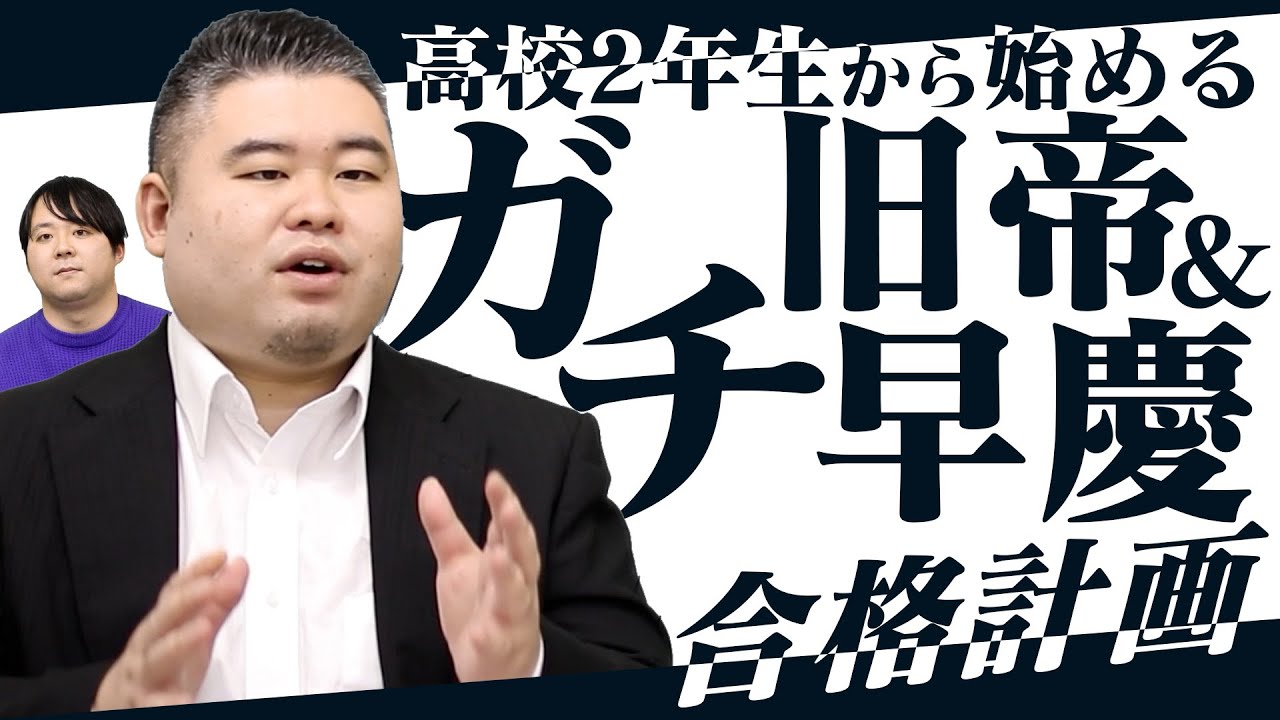 【高2から始める】旧帝・早慶合格ガチスケジュール