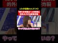 これが議員の仕事なの？自分のエゴで的外れな考えばかりを並べる。。#政治 #ニュース #議員