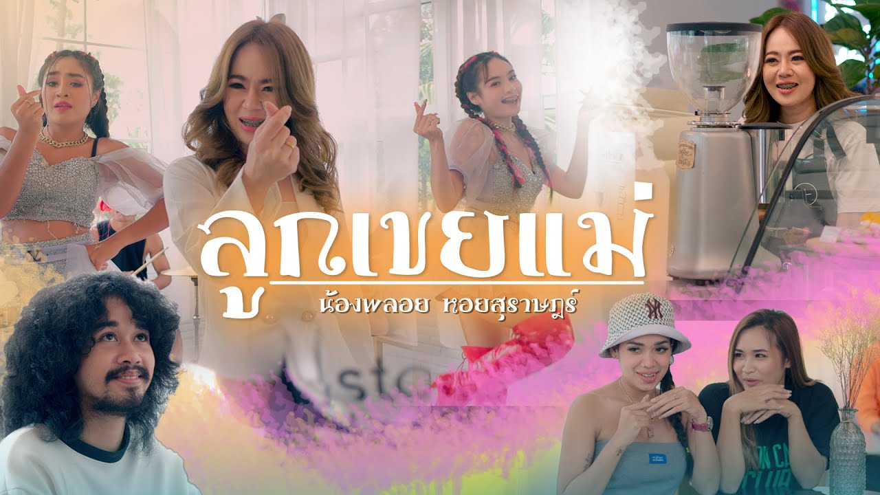 เนื้อเพลง ลูกเขยแม่ พลอย หอยสุราษฎร์