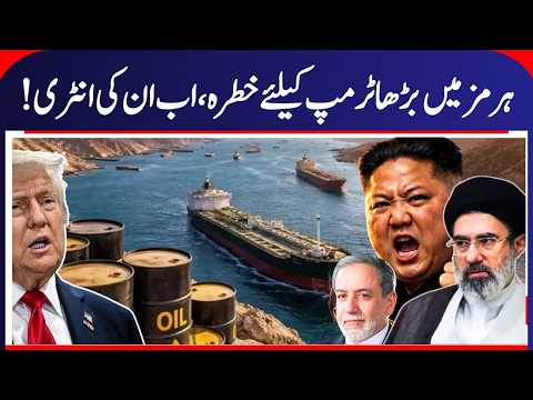 Iran America War: Chinese ships reach Hormuz, Kim Jong's grand entry...will cause devastation! |N18G