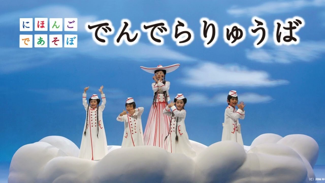 で んで ら りゅう ば