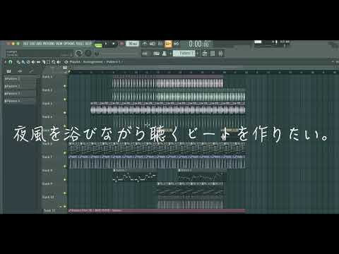 I want to make beats to listen to in the night breeze.