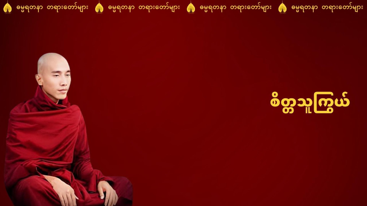 အနာဂါမ်သူကြွယ် စိတ္တ၏ အံ့ဖွယ်ဘဝဖြစ်စဉ်နှင့် နိဂုံး - သစ္စာရွှေစည်ဆရာတော် အရှင်ဥတ္တမ