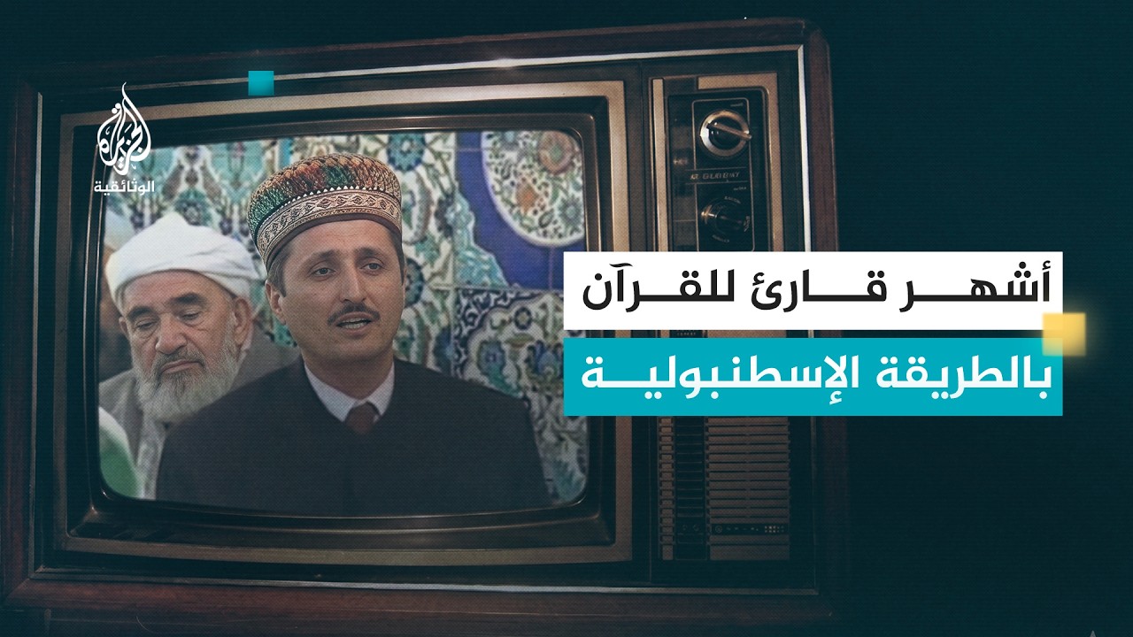 أصوات من السماء.. الشيخ فاتح تشولاك | التلاوة التركية التي أبهرت الملايين
