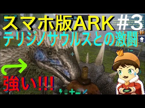 Arkモバイル スマホ版ark エンジョイark １テリジノザウルスをテイム 罠トラップで Ark Survival Evolvedアークサバイバルエボルブル Youtube