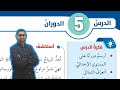 125 الدرس الخامس الدوران كتاب الطالب 