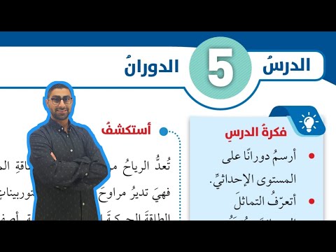 125 الدرس الخامس الدوران كتاب الطالب