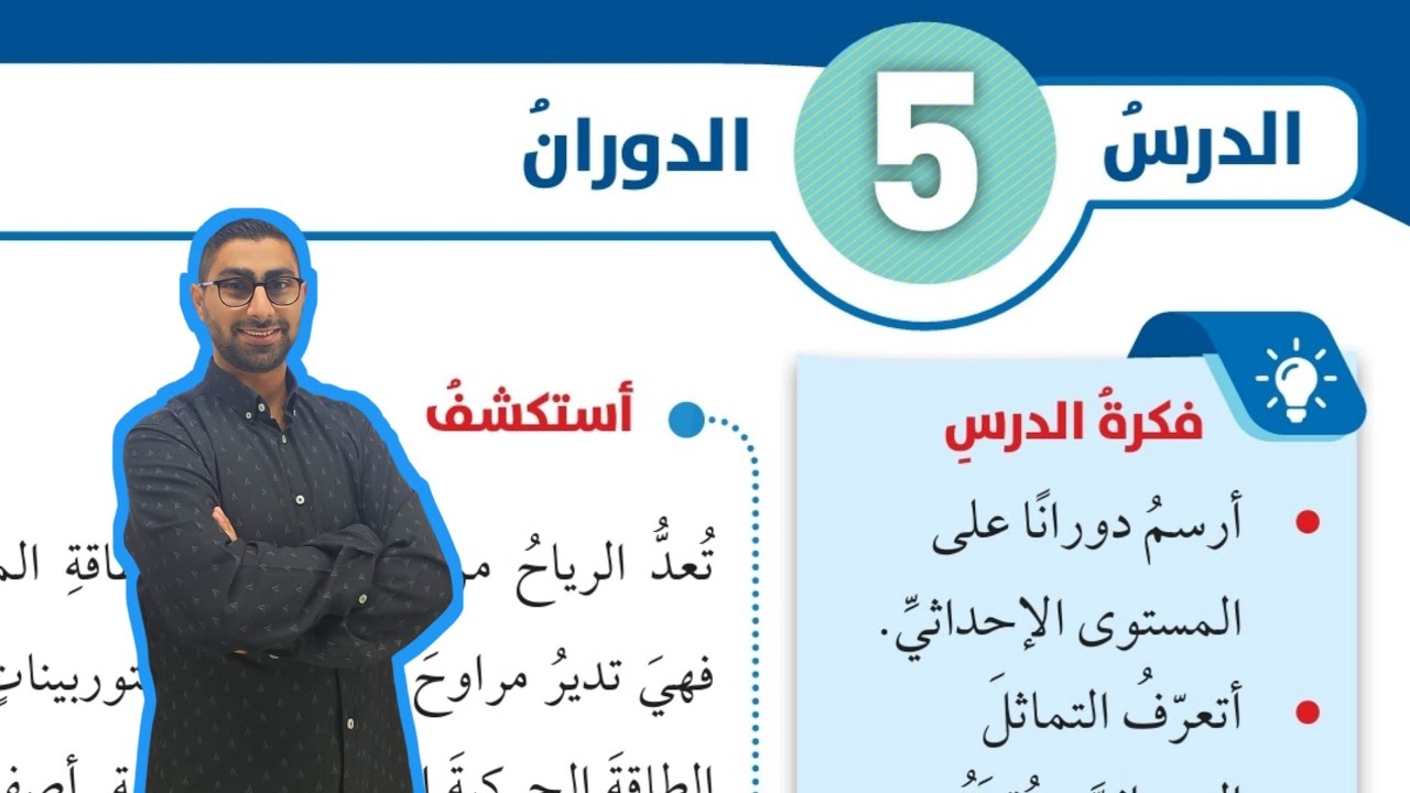 ( 125 ) الدرس الخامس : الدوران ( كتاب الطالب )