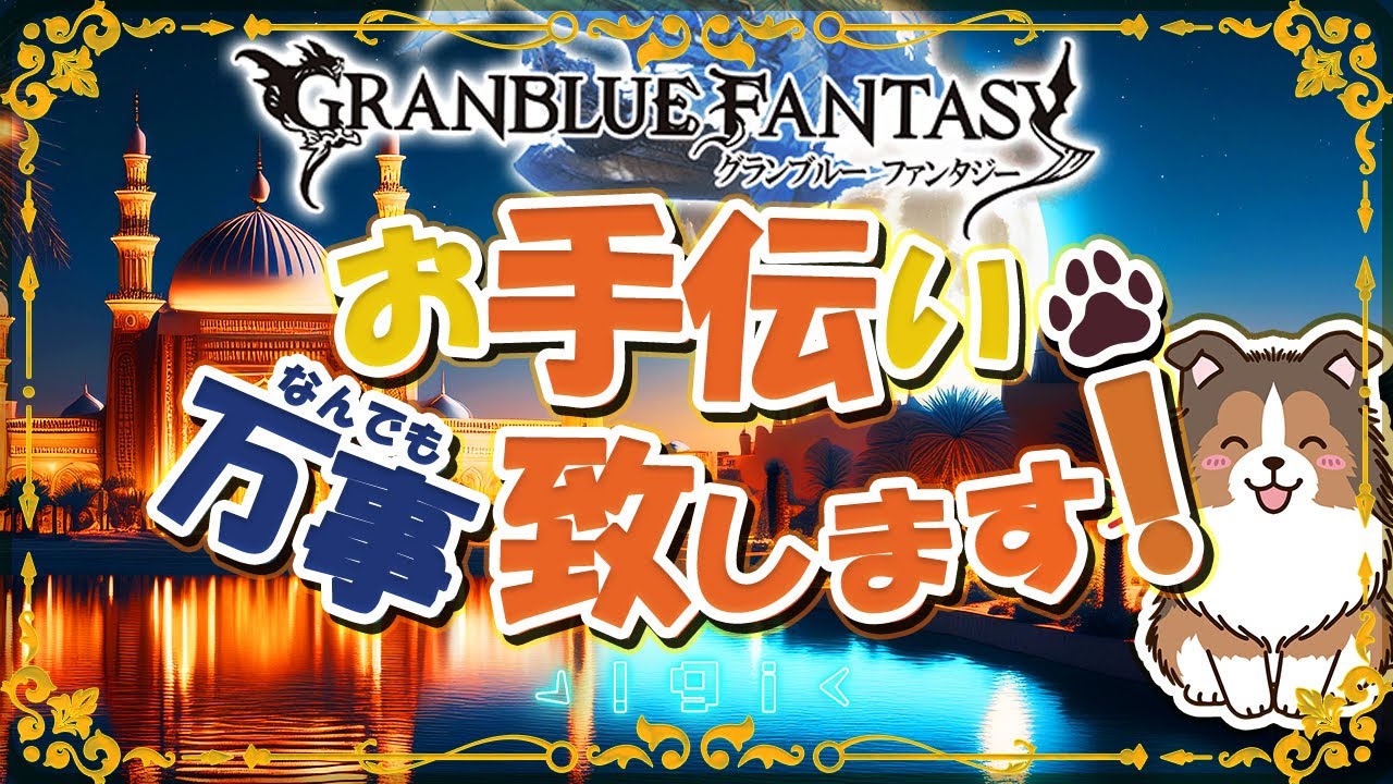 【グラブル】今週はこれがラストの配信なのです【初見予約優先】【参加型】【編成相談可】【ヴェルサシア練習可】【GRANBLUEFANTASY】