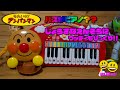 アンパンマンキーボード　バズがえんそうしちゃうよ！！