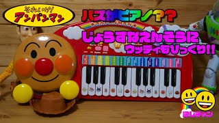 アンパンマンキーボード　バズがえんそうしちゃうよ！！