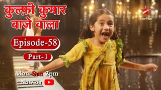 Kulfi कुमार बाजेवाला - Season 1 | Episode 58 - Part 1