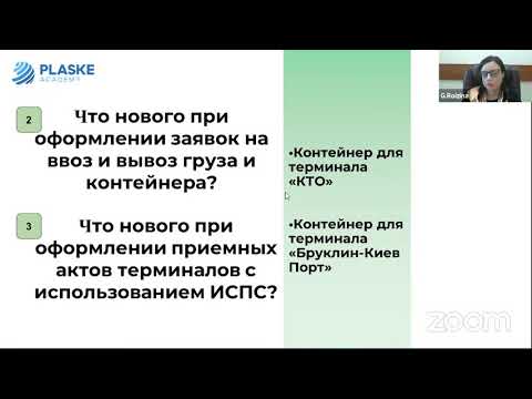 Вебинар: ИСПС-Изменения в процессах оформления документов для въезда автотранспорта в Одесский порт