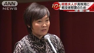 昭恵夫人が真珠湾を訪問　戦没者慰霊のため(16/08/22)