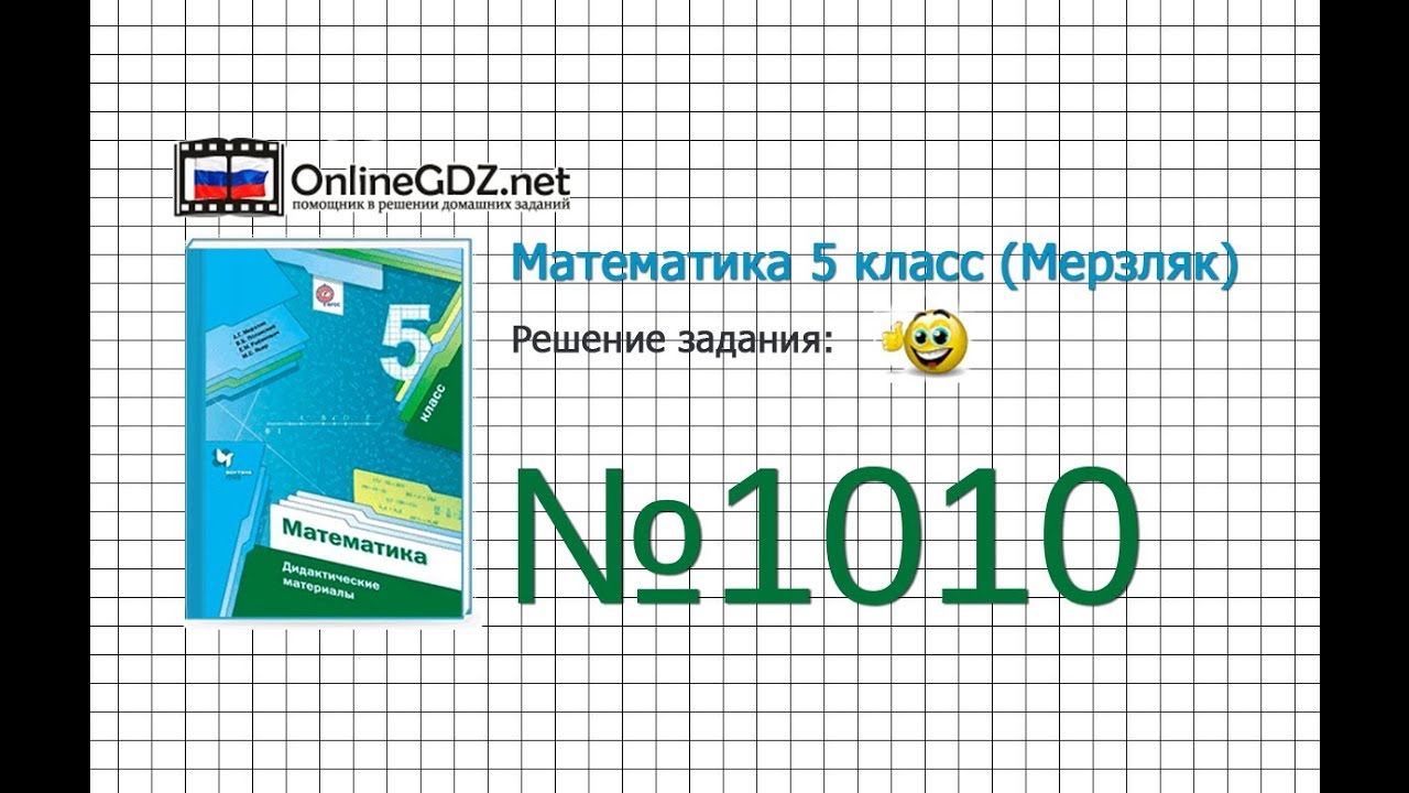 Задание №1010 - Математика 5 класс (Мерзляк А.Г., Полонский В.Б., Якир ...