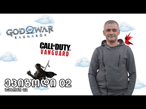Call Of Duty  Vanguard, ახალი God Of War, Ghost of Sushima - Directors Cut, Shraud-ის დაბრუნება.