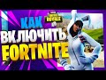 Как включить Fortnite 🔥/ Как зайти в Фортнайт