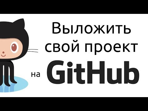 Как выложить свой проект на github