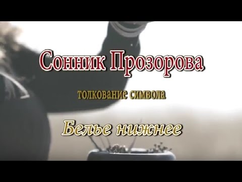 К Чему Снится Белье Нижнее Сонник, Толкование Сна