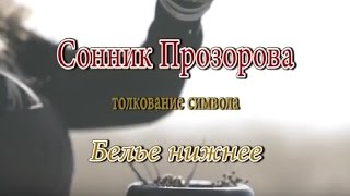 К чему снится Белье нижнее сонник, толкование сна