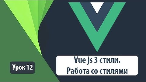 VUE стили. Как правильно с ними работать. 3 примера использования VUE Style