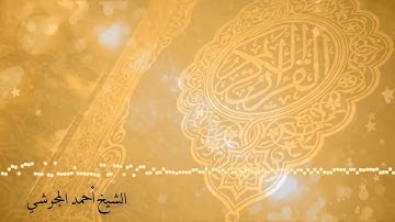 تلاوة مباركة لسورة المطففين | الشيخ أحمد المجرشي