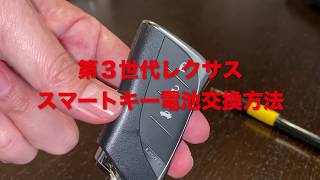 Lexus 第3世代 スマートキー電池交換 Youtube Lexus 第3世代 スマートキー電池交換 Youtube