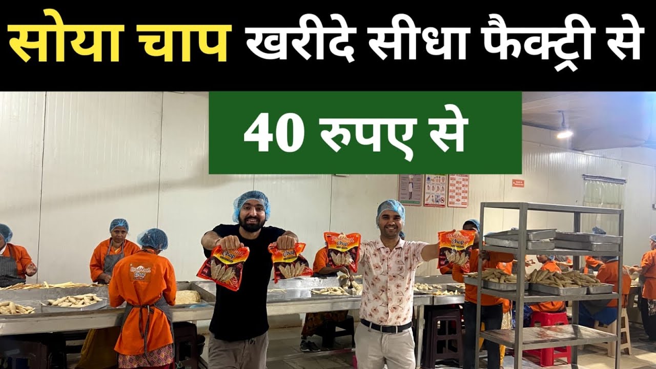 देशभर में भारी मांग / Soya Chaap Manufacture  in Delhi