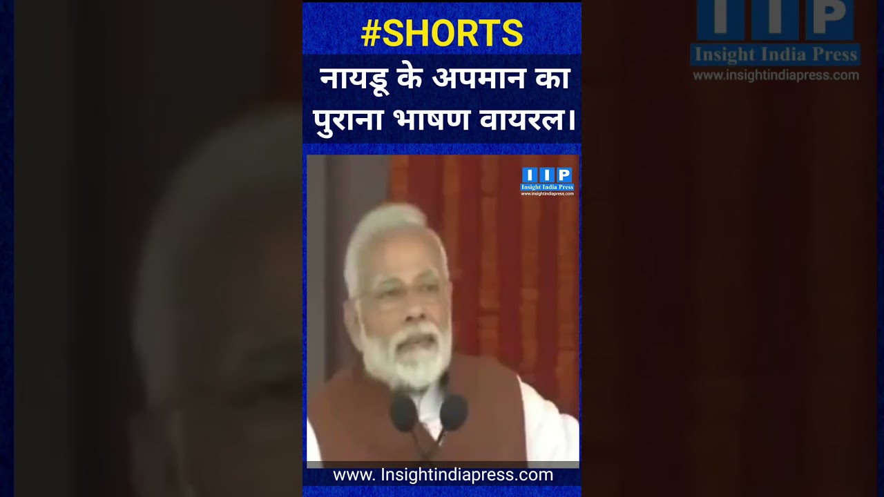 Modi dwara Naidu ke apman ka purana bhashan viral. 