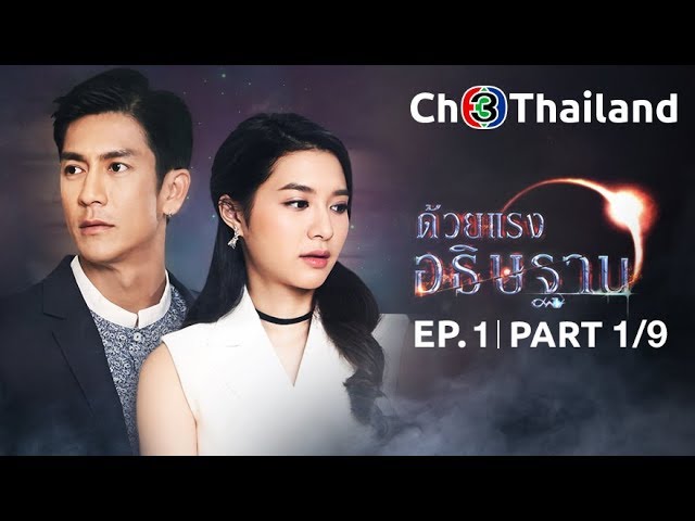 ด้วยแรงอธิษฐาน DuayRangAthithan EP.1 ตอนที่ 1/9 | 20-09-61 | Ch3Thailand
