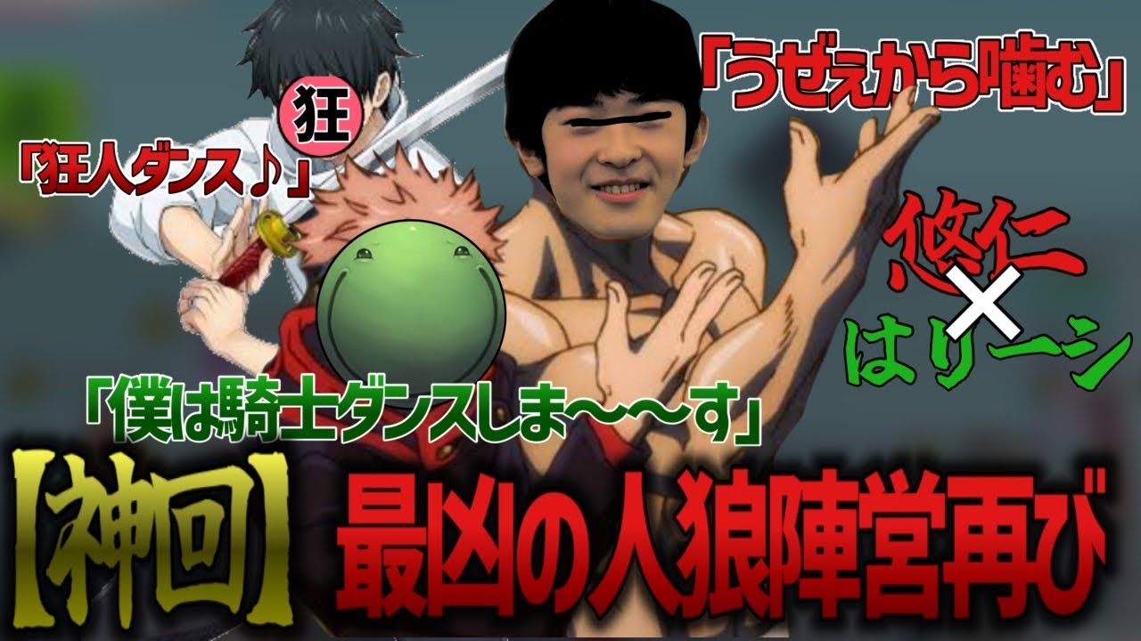 【人狼】【神回】再び悠仁様と人狼陣営で“魅せる”大爆笑試合【2025/08/24】