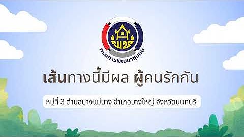 67 215 ม.10 ต.บางแม นาง อ.บางใหญ จ.นนทบ ร