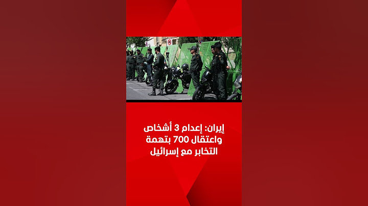 إيران: إعدام 3 أشخاص واعتقال 700 بتهمة التخابر مع إسرائيل خلال الصراع
