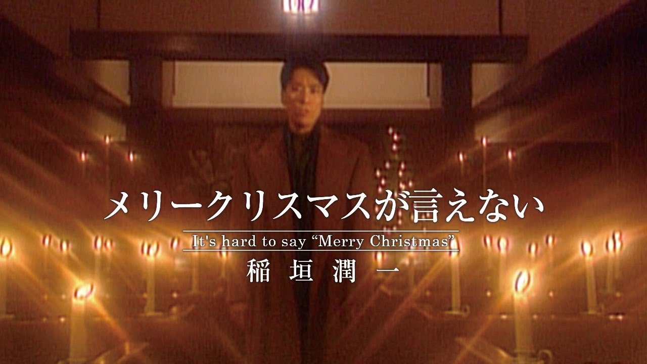 稲垣潤一 音蔵 J.I. おまけ付き セット メリークリスマスが言えない mqdefault.jpg
