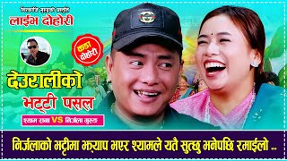 Shyam Rana Vs Nirjala Gurung Deuraliko Bhatti Pasal - दउरलक भटट पसल Live Dohori - Nirkaji