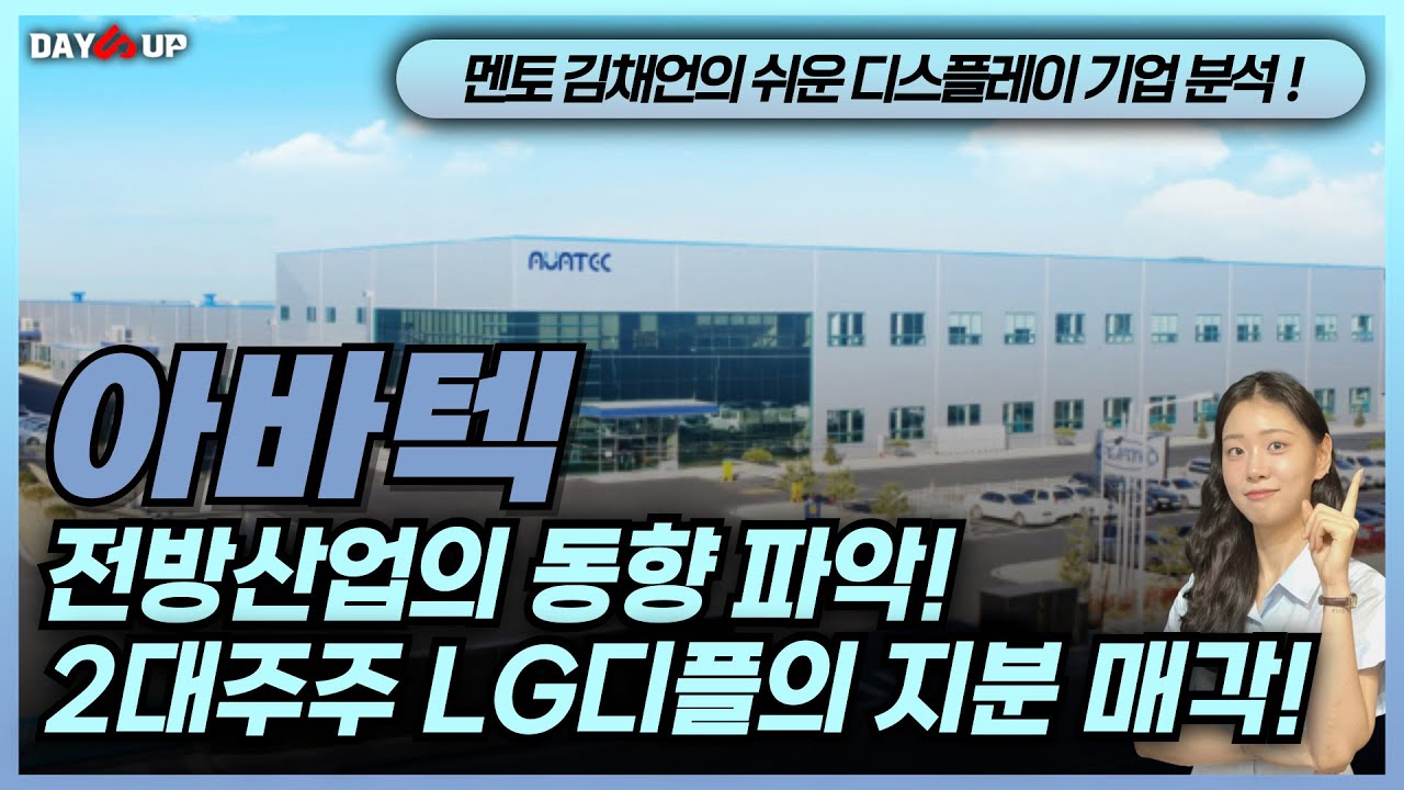 [아바텍 주가전망] 2대주주 LG디스플레이의 지분 매각! 전방 산업의 동향 파악!