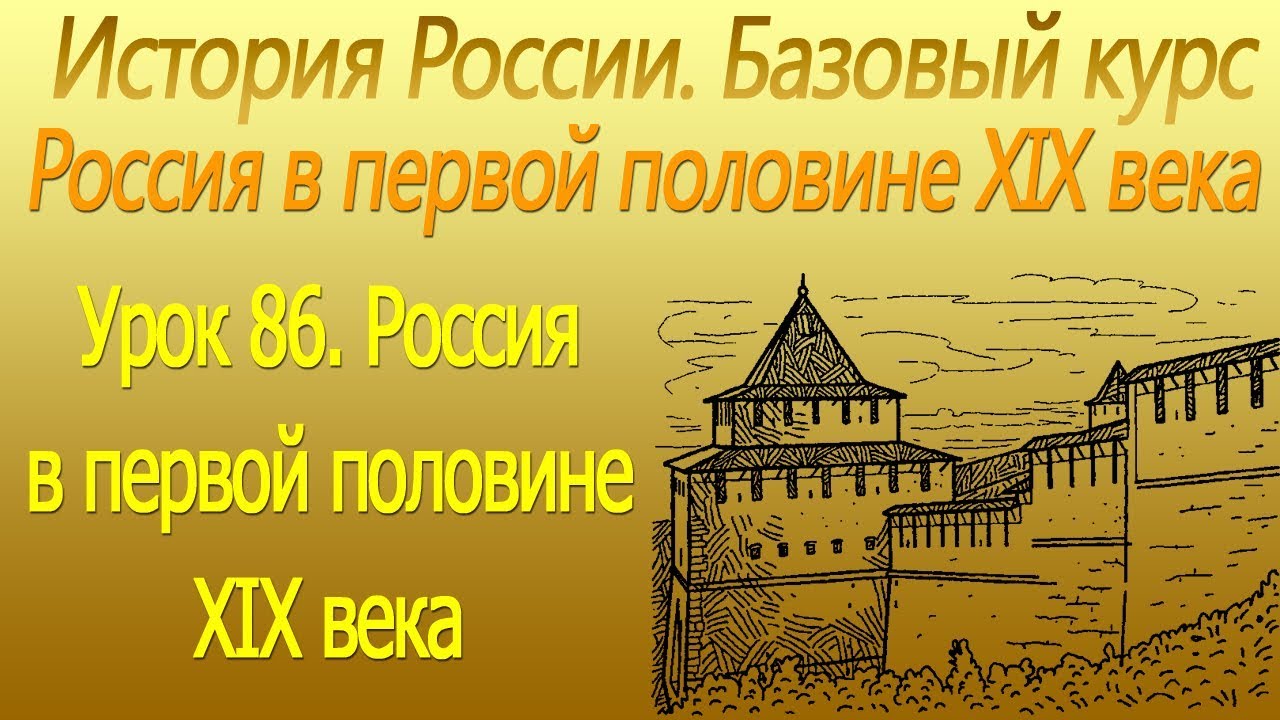 Россия в первой половине XIX века. Военные поселения. Урок 86