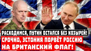 Расходимся, Путин остался без козырей! Срочно, Эстония порвёт Россию на британский флаг!