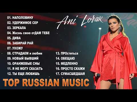 Ani Lorak ани лорак лучшие песни 2022 - Анбом ани лорак полный 2022