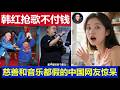 最新：韩红抢歌不付钱白唱这多年 慈善音乐都是假中国网友惊呆